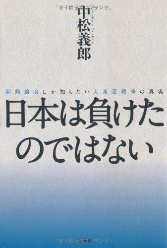【中古】日本は負けたのではない 超経験者しか知らない大東亜戦争の真実