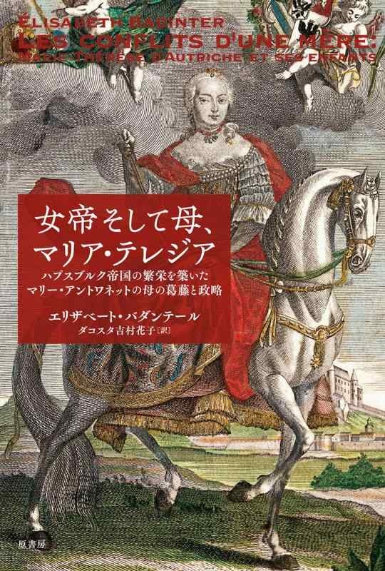 【中古】女帝そして母、マリア・テレジア:ハプスブルク帝国の繁栄を築いたマリー・アントワネットの母の葛藤と政略