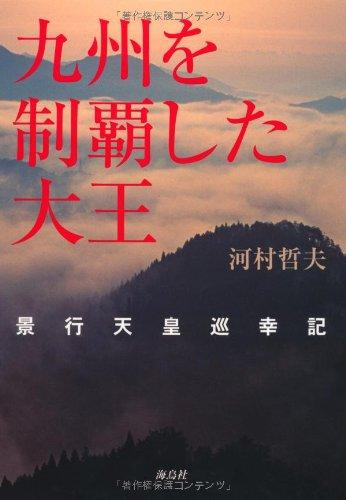 【中古】九州を制覇した大王: 景行天皇巡幸記