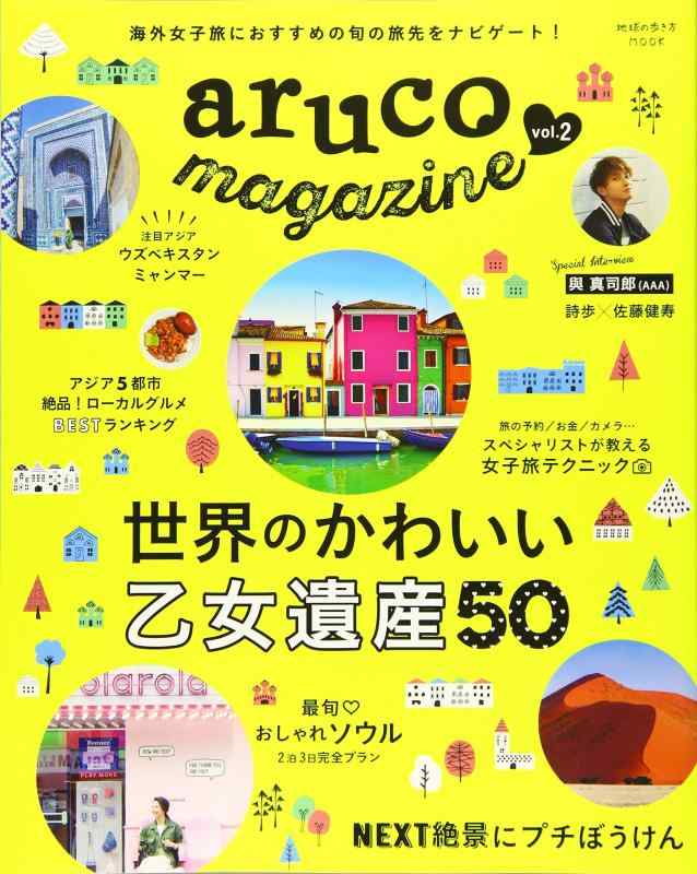 【中古】地球の歩き方MOOK aruco magazine vol.2 (地球の歩き方ムック)