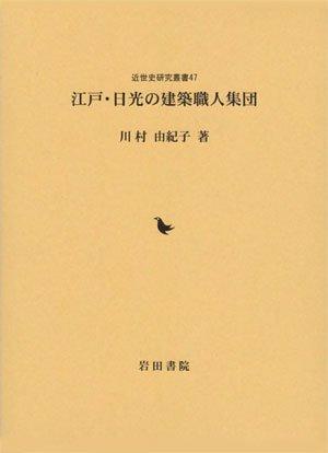 Rakuten - 【中古】江戸・日光の建築職人集団 (近世史研究叢書 47)