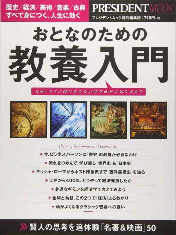 【中古】おとなのための教養入門 (プレジデントムック)