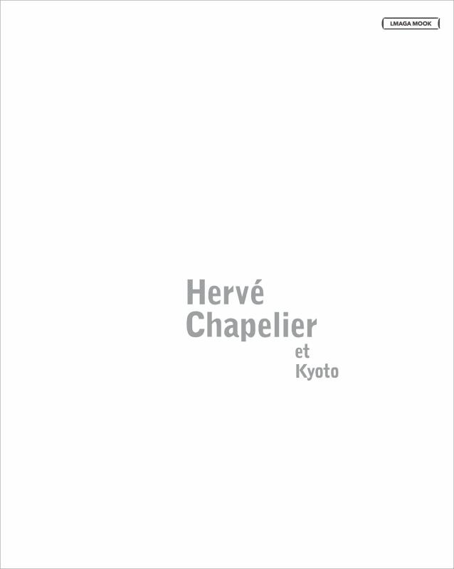 【中古】エルベシャプリエと京都 Hervé Chapelier et Kyoto (LMAGA MOOK)