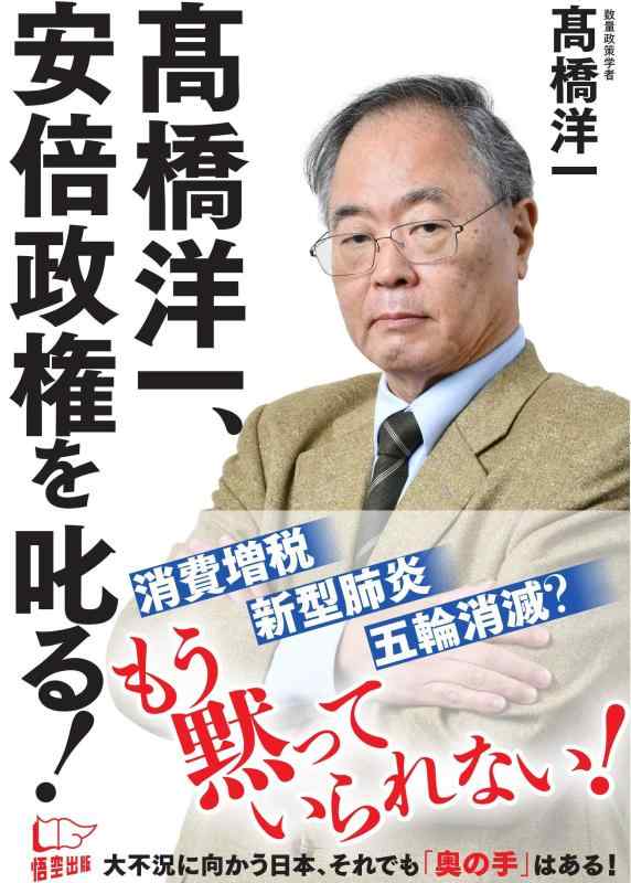 Rakuten - 【中古】高橋洋一、安倍政権を叱る