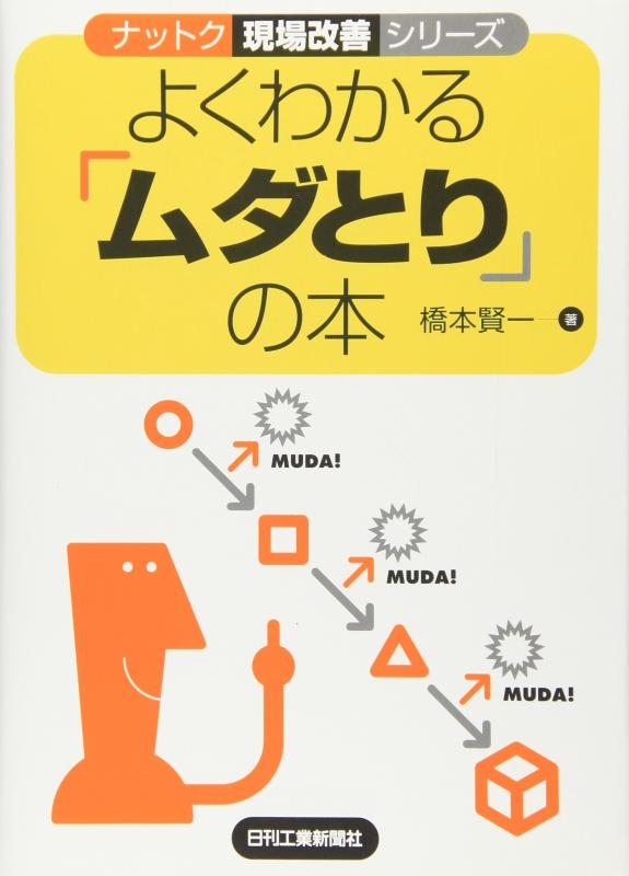 ナットク現場改善シリーズ よくわかる「ムダとり」の本