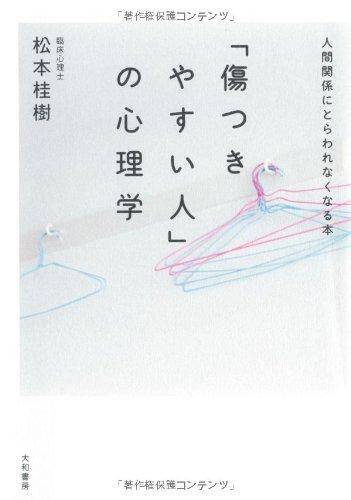 Rakuten - 【中古】「傷つきやすい人」の心理学 ~人間関係にとらわれなくなる本~