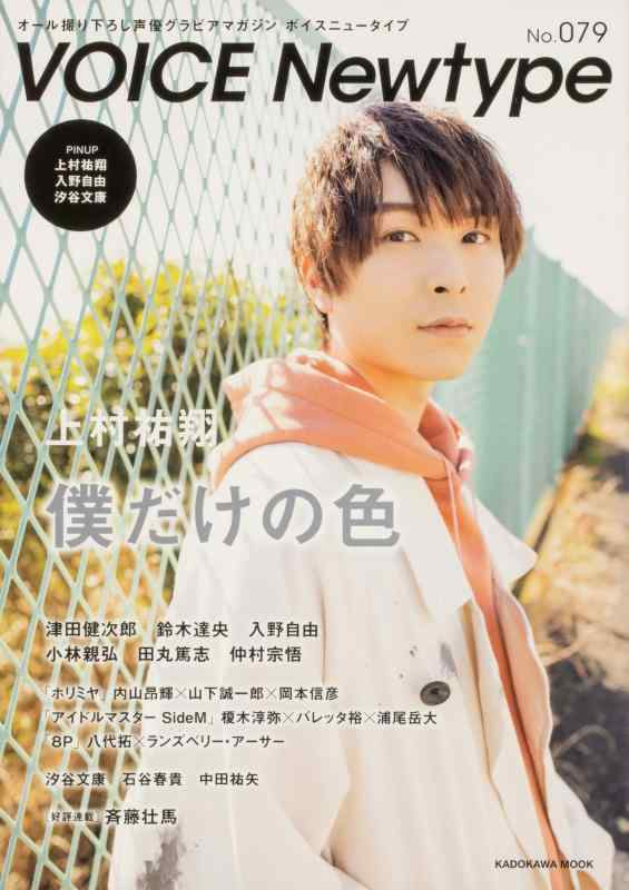 【中古】VOICE Newtype No.79 (カドカワムック)