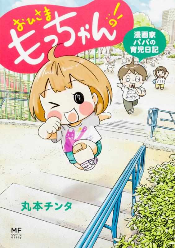 【中古】おひさま もっちゃん 漫画家パパの育児日記 (メディアファクトリーのコミックエッセイ)