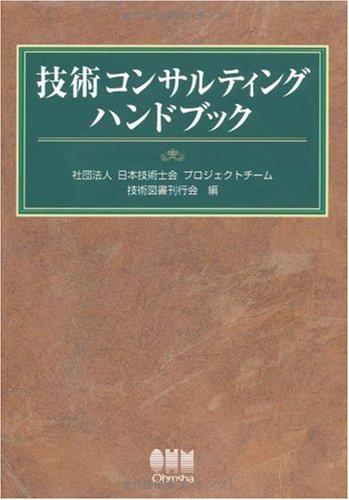楽天市場】技術士コンサルティングハンドブックの通販