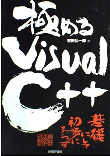 極めるVisualC++: 基礎にして初歩にあらず