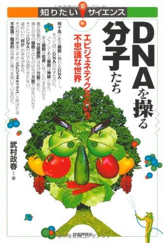 Rakuten - 【中古】DNAを操る分子たち　～エピジェネティクスという不思議な世界 (知りたいサイエンス)