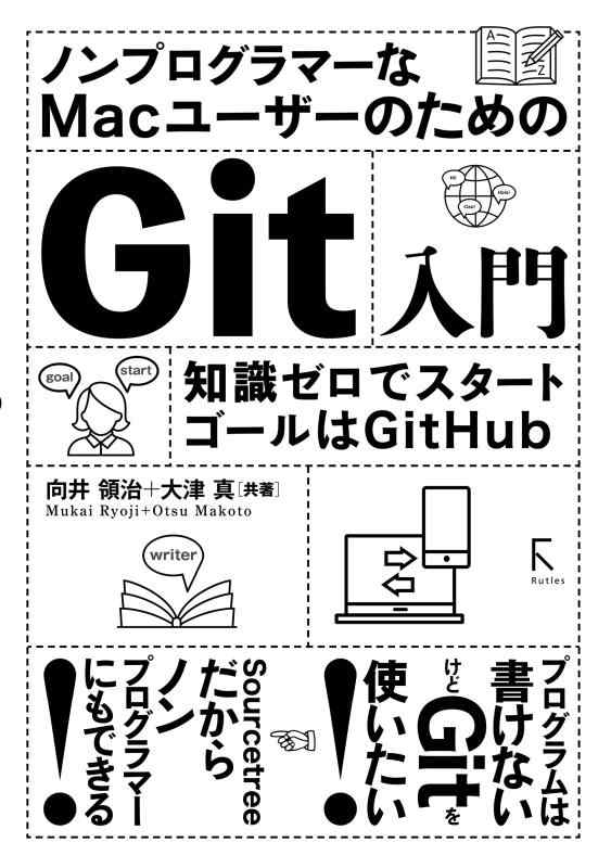 ノンプログラマーなMacユーザーのためのGit入門 〜知識ゼロでスタート、ゴールはGitHub〜
