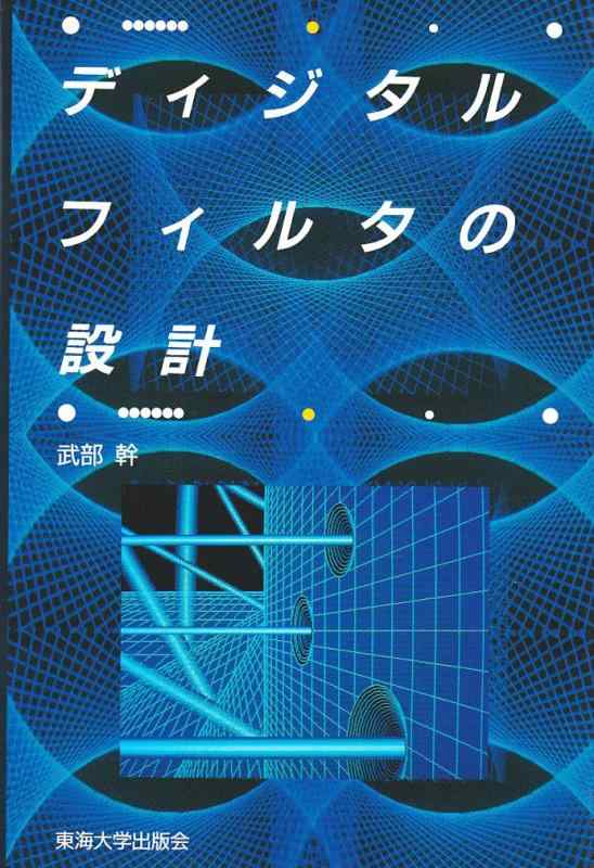 【中古】ディジタルフィルタの設計 (ディジタルテクノロジーシリーズ 4)