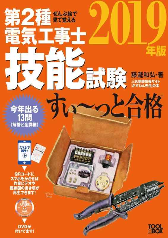 【中古】ぜんぶ絵で見て覚える第2種電気工事士 技能試験すい～っと合格（2019年版）～入門講習DVD付～