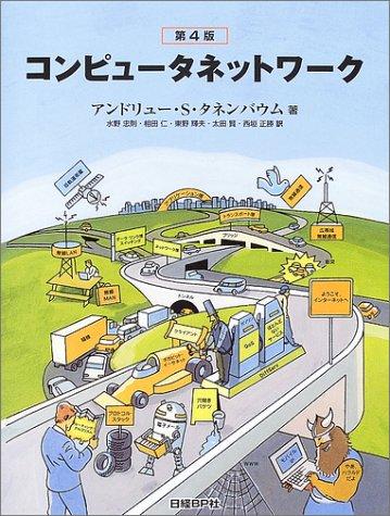 Rakuten - 【中古】コンピュータネットワーク第4版