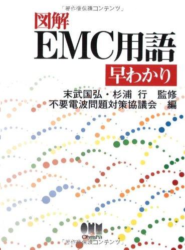【中古】図解EMC用語早わかり