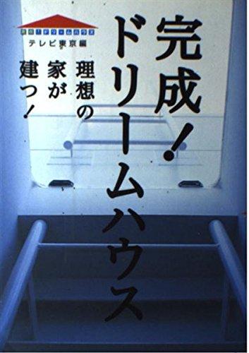 【中古】完成ドリームハウス 理想の家が建つ