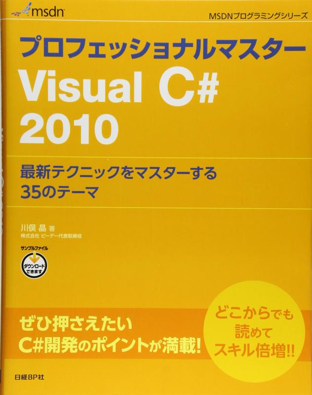 プロフェッショナルマスター VISUAL C# 2010 (MSDNプログラミングシリーズ)