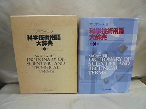 楽天市場】マグローヒル科学技術用語大辞典の通販