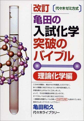Rakuten - 【中古】亀田の入試化学突破のバイブル 理論化学編 改訂 (代々木ゼミ方式)