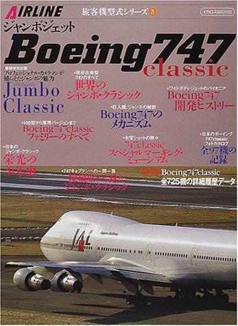 【中古】ジャンボジェットBoeing 747 classic (イカロス ムック 旅客機型式シリーズ 3)