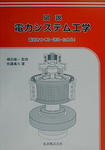 Rakuten - 【中古】図説電力システム工学: 電気をつくる・送る・ためる