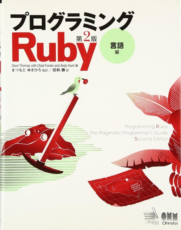 【中古】プログラミングRuby 第2版 言語編