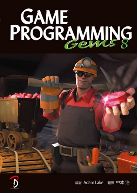Game Programming Gems 8 日本語版