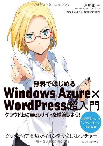 【中古】無料ではじめるWindows Azure×WordPress超入門