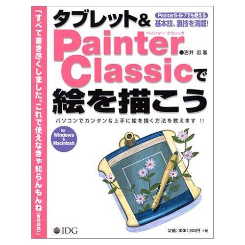 タブレット&amp;Painter Classicで絵を描こう: 基本技、裏技を満載 for Windows&amp;Macintosh