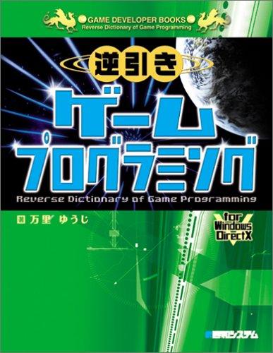 逆引きゲームプログラミング (GAME DEVELOPER BOOKS)