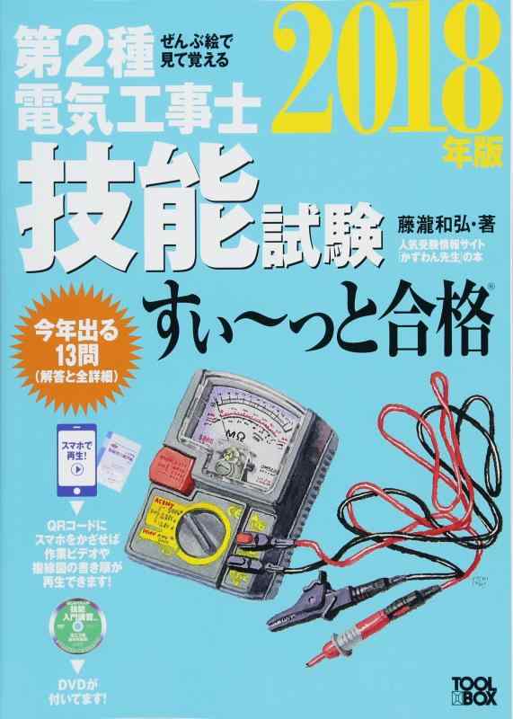 【中古】ぜんぶ絵で見て覚える第2種電気工事士 技能試験すい～っと合格（2018年版）～入門講習DVD付～