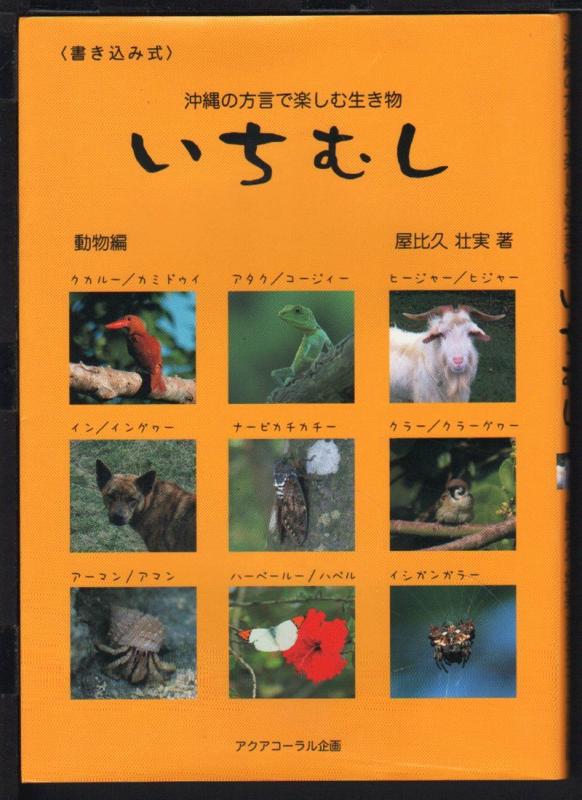 【中古】いちむし: 沖縄の方言で楽しむ生き物 書き込み式 (動物編)