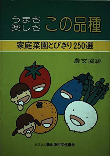 うまさ楽しさこの品種: 家庭菜園とびきり250選