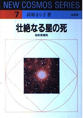 【中古】壮絶なる星の死: 超新星爆発 (NEW COSMOS SERIES 7)