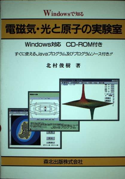【中古】Windowsで知る電磁気・光と原子の実験室: Windows対応 すぐに使えるJavaプログラム及びプログラムソース付き