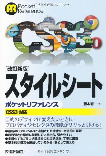 【中古】改訂新版 スタイルシート ポケットリファレンス 〔CSS3対応〕