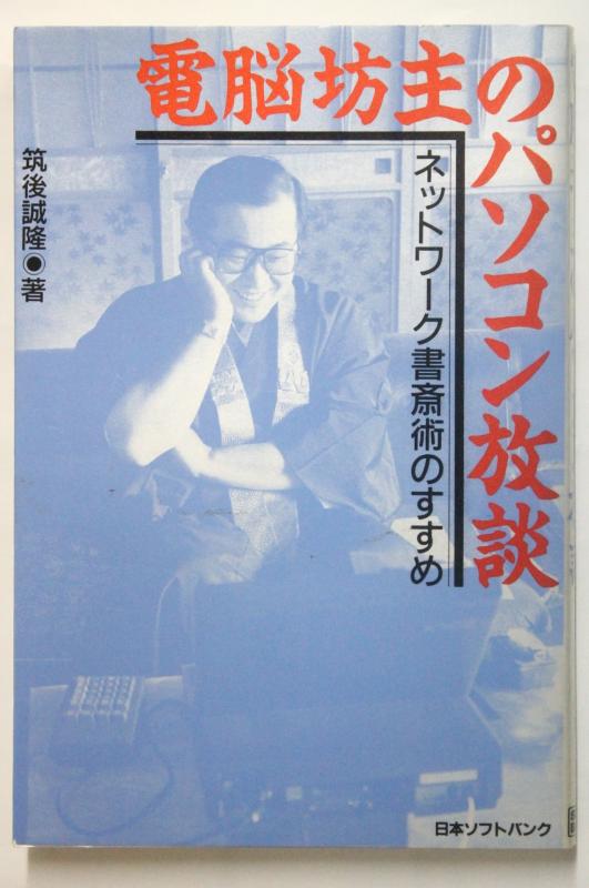 電脳坊主のパソコン放談―ネットワーク書斎術のすすめ