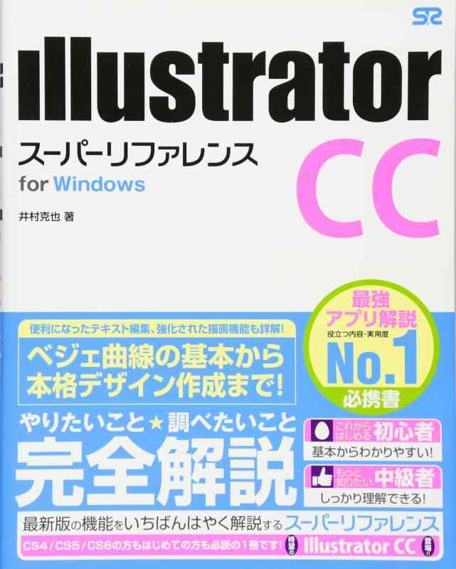 Illustrator CC スーパーリファレンス for Windows