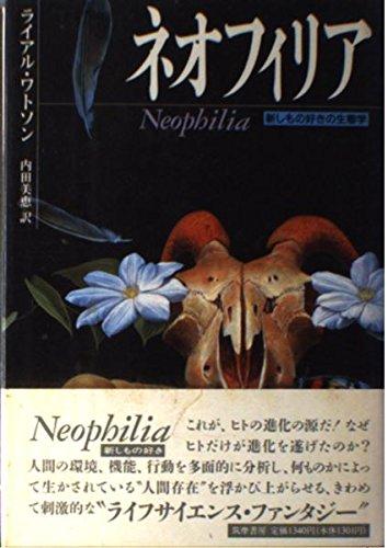 【中古】ネオフィリア: 新しもの好きの生態学