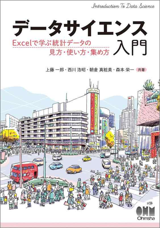 データサイエンス入門: -Excelで学ぶ統計データの見方・使い方・集め方-