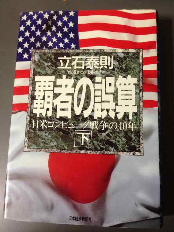 【中古】覇者の誤算: 日米コンピュ-タ戦争の40年 (下巻)