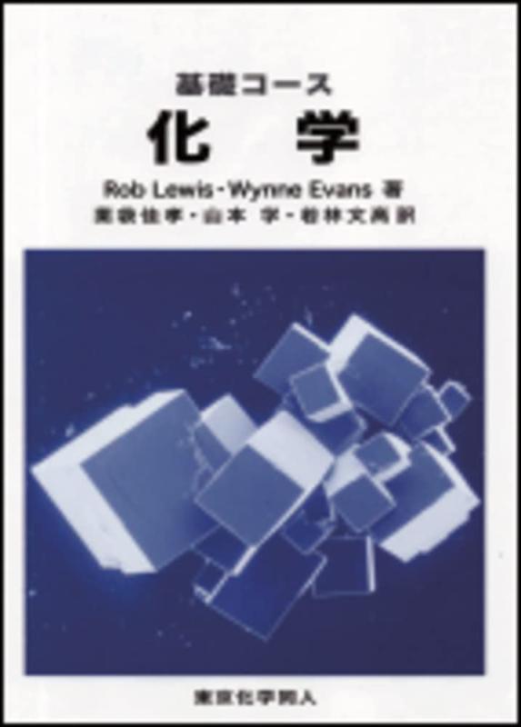 【中古】基礎コ-ス化学