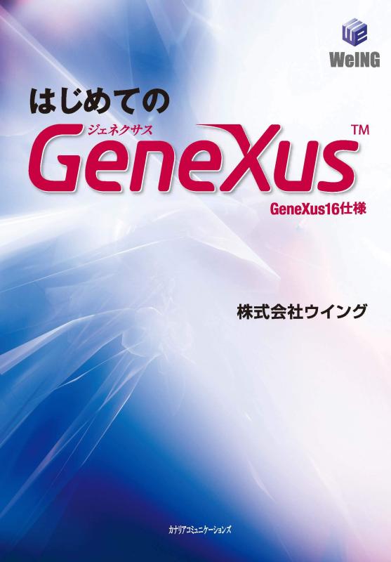 【中古】はじめてのGeneXus GeneXus16仕様