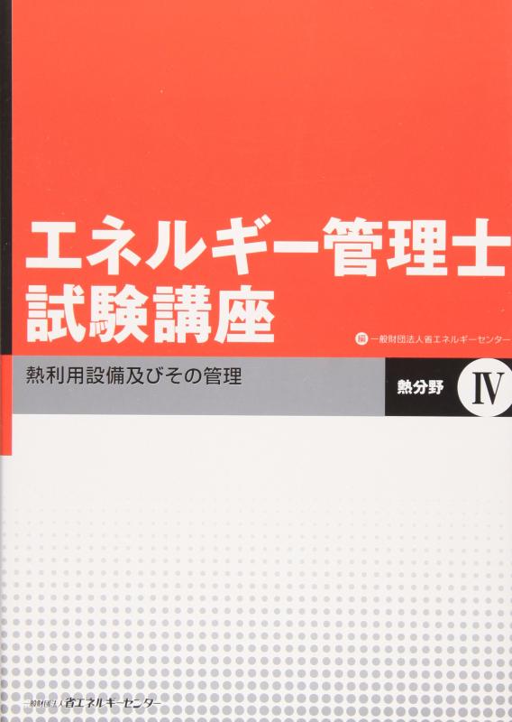 楽天市場】エネルギー管理士試験講座 ⅳの通販