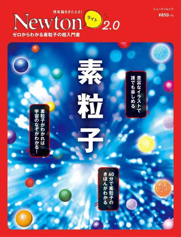 【中古】Newtonライト2.0 素粒子 (ニュートンムック)