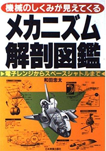 【中古】メカニズム解剖図鑑: 機械のしくみが見えてくる 電子レンジからスペースシャトルまで