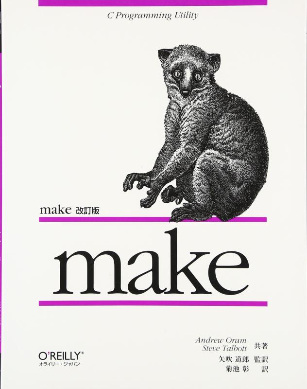 make 改訂版 (A nutshell handbook)