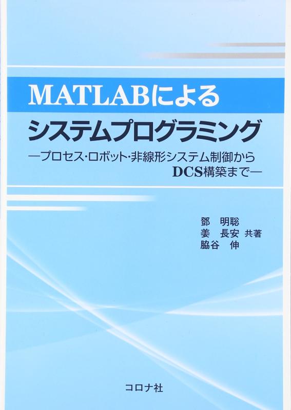 MATLABによるシステムプログラミング- プロセス・ロボット・非線形システム制御からDCS構築まで -
