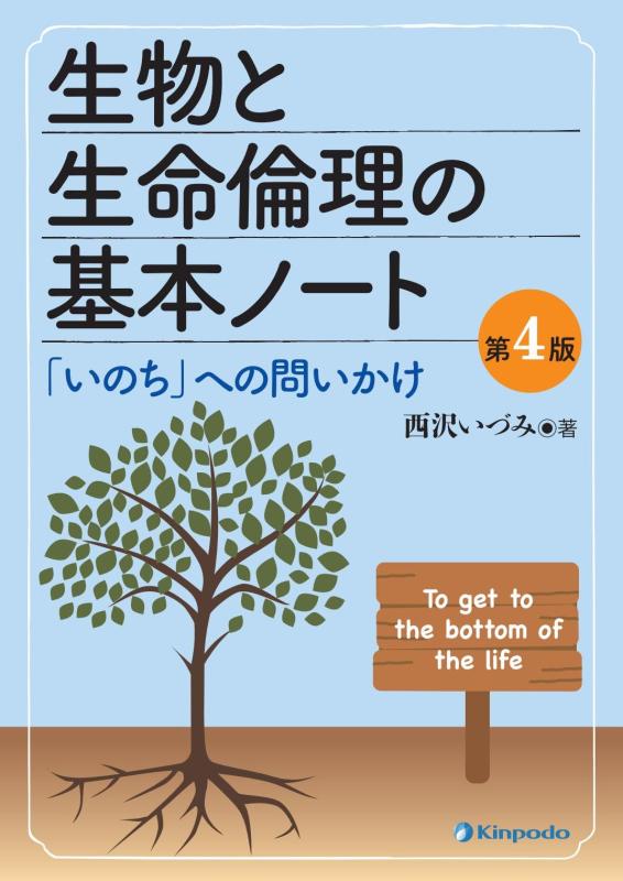 【中古】生物と生命倫理の基本ノート